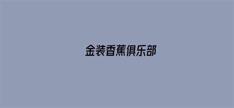 金装香蕉俱乐部