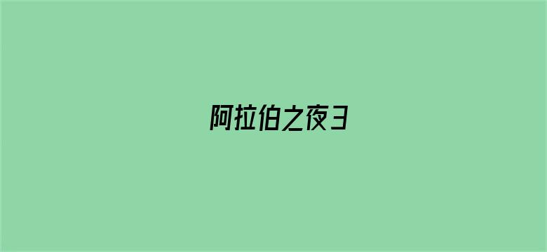 阿拉伯之夜3